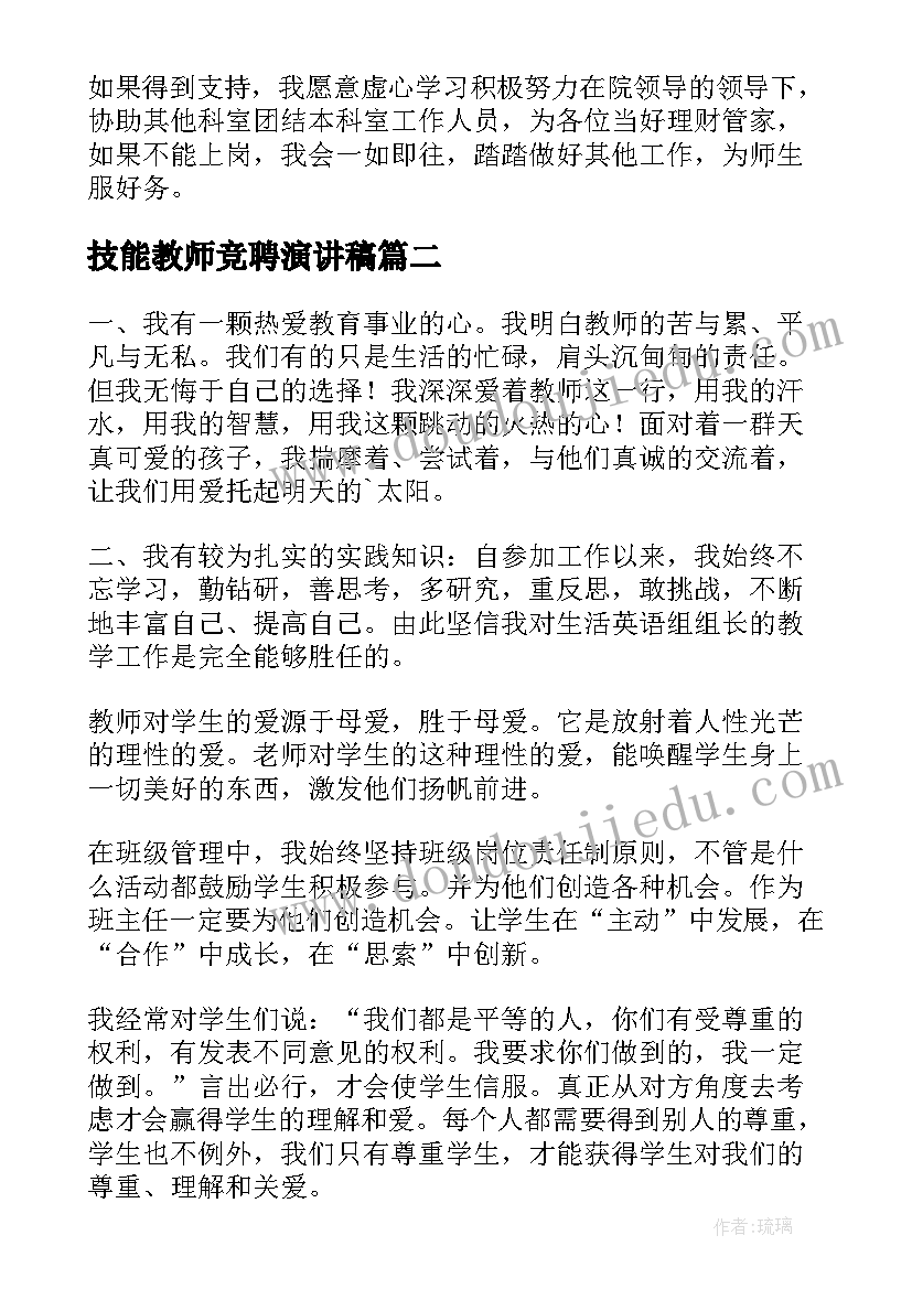 2023年技能教师竞聘演讲稿(优秀8篇)