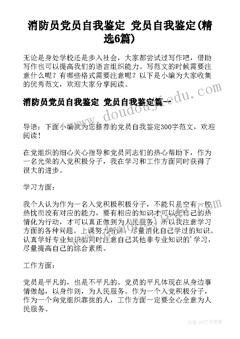 消防员党员自我鉴定 党员自我鉴定(精选6篇)