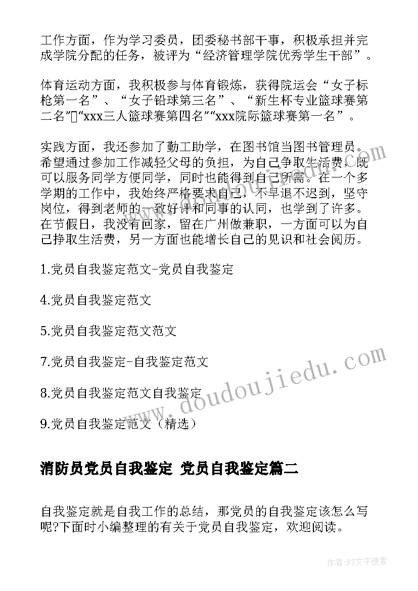 消防员党员自我鉴定 党员自我鉴定(精选6篇)