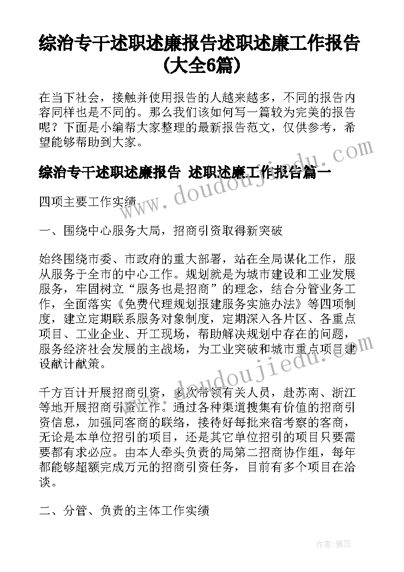 综治专干述职述廉报告 述职述廉工作报告(大全6篇)