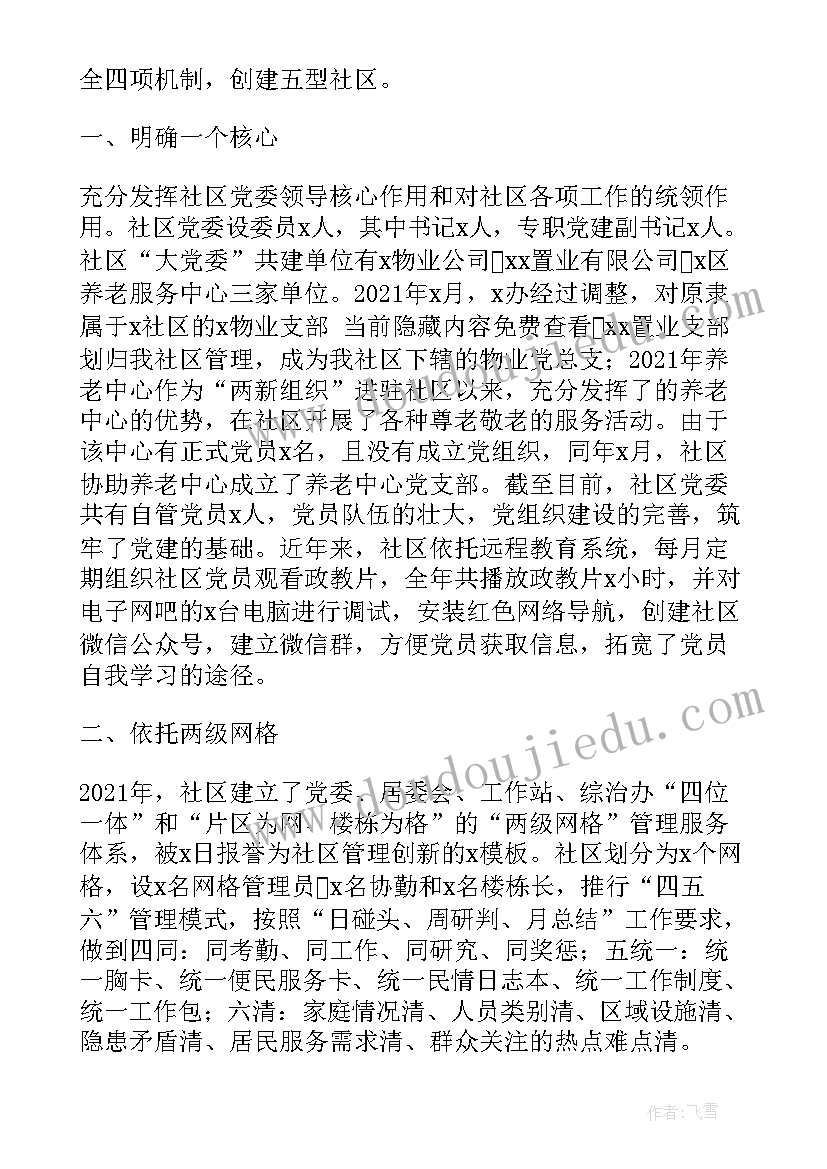 最新社区党委党建工作报告 X区X街道X社区党委党建工作汇报材料(汇总5篇)