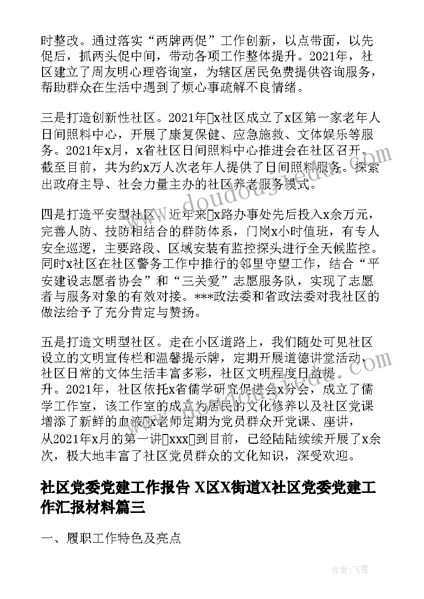 最新社区党委党建工作报告 X区X街道X社区党委党建工作汇报材料(汇总5篇)