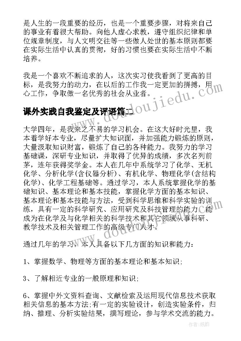 2023年课外实践自我鉴定及评语 实践自我鉴定(精选10篇)