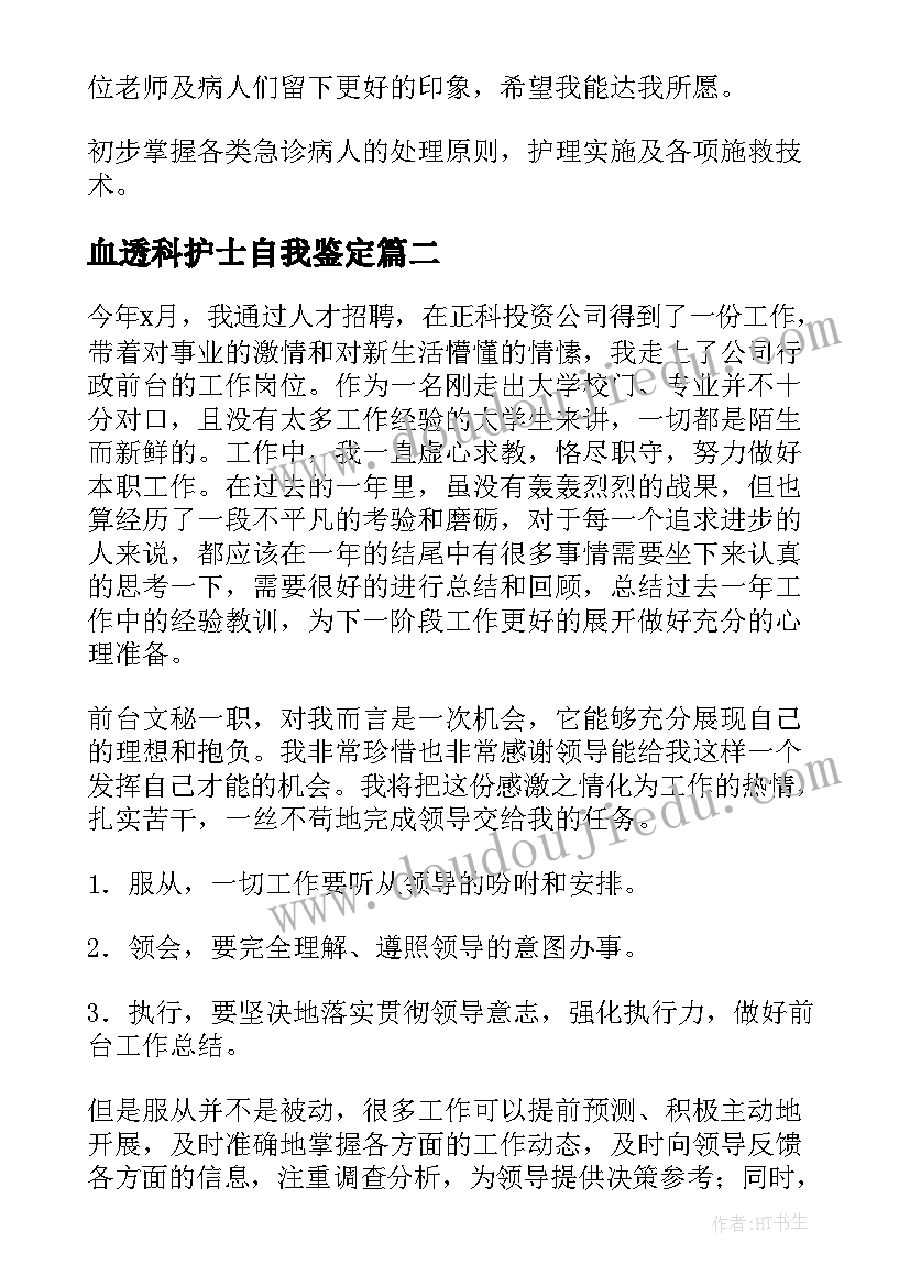 血透科护士自我鉴定(优质5篇)