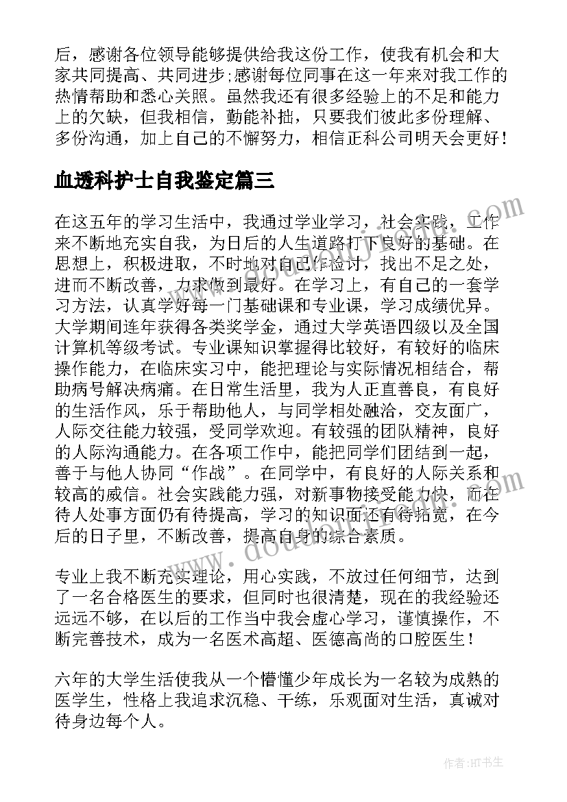 血透科护士自我鉴定(优质5篇)