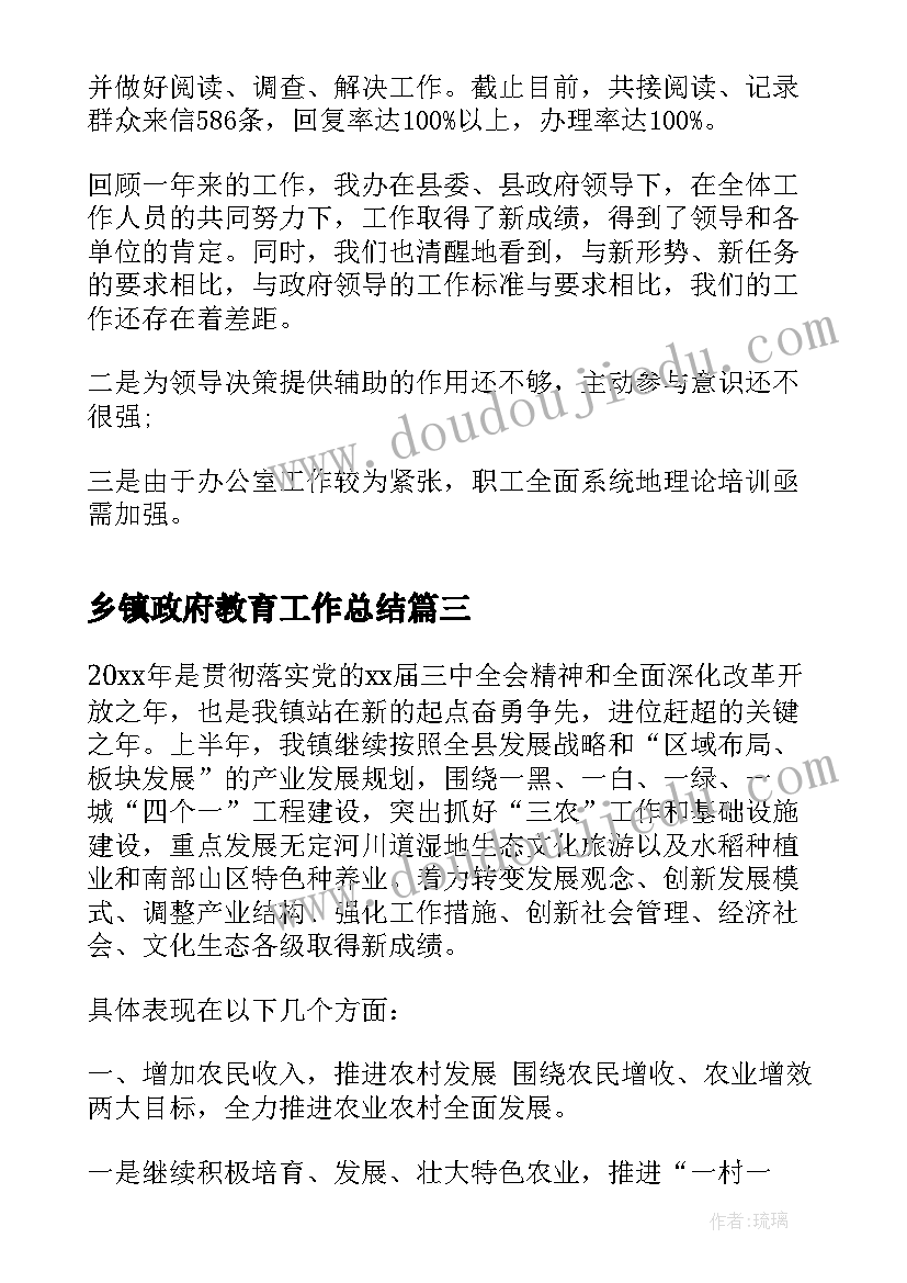 最新乡镇政府教育工作总结(优秀6篇)