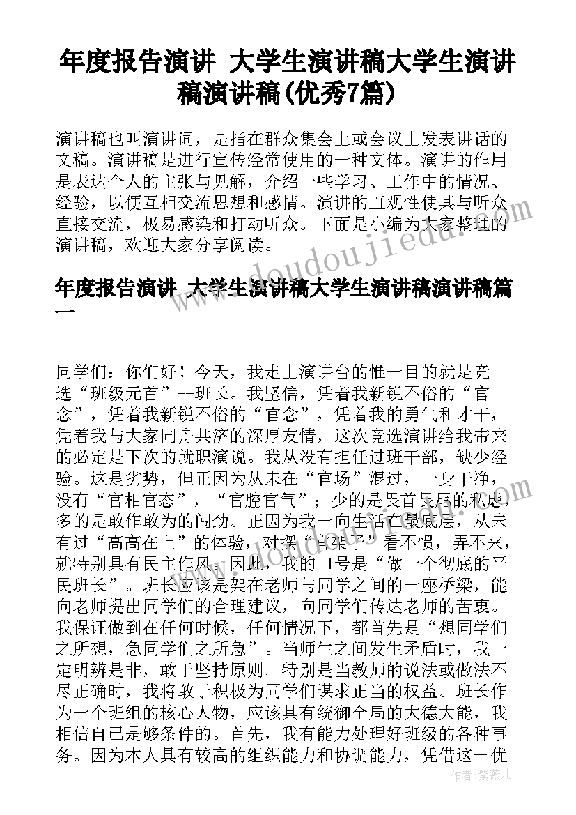 年度报告演讲 大学生演讲稿大学生演讲稿演讲稿(优秀7篇)