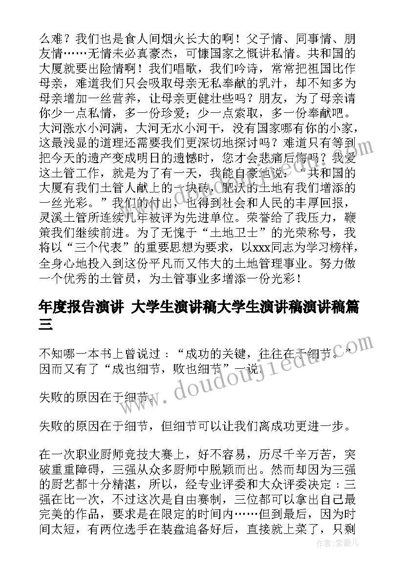 年度报告演讲 大学生演讲稿大学生演讲稿演讲稿(优秀7篇)