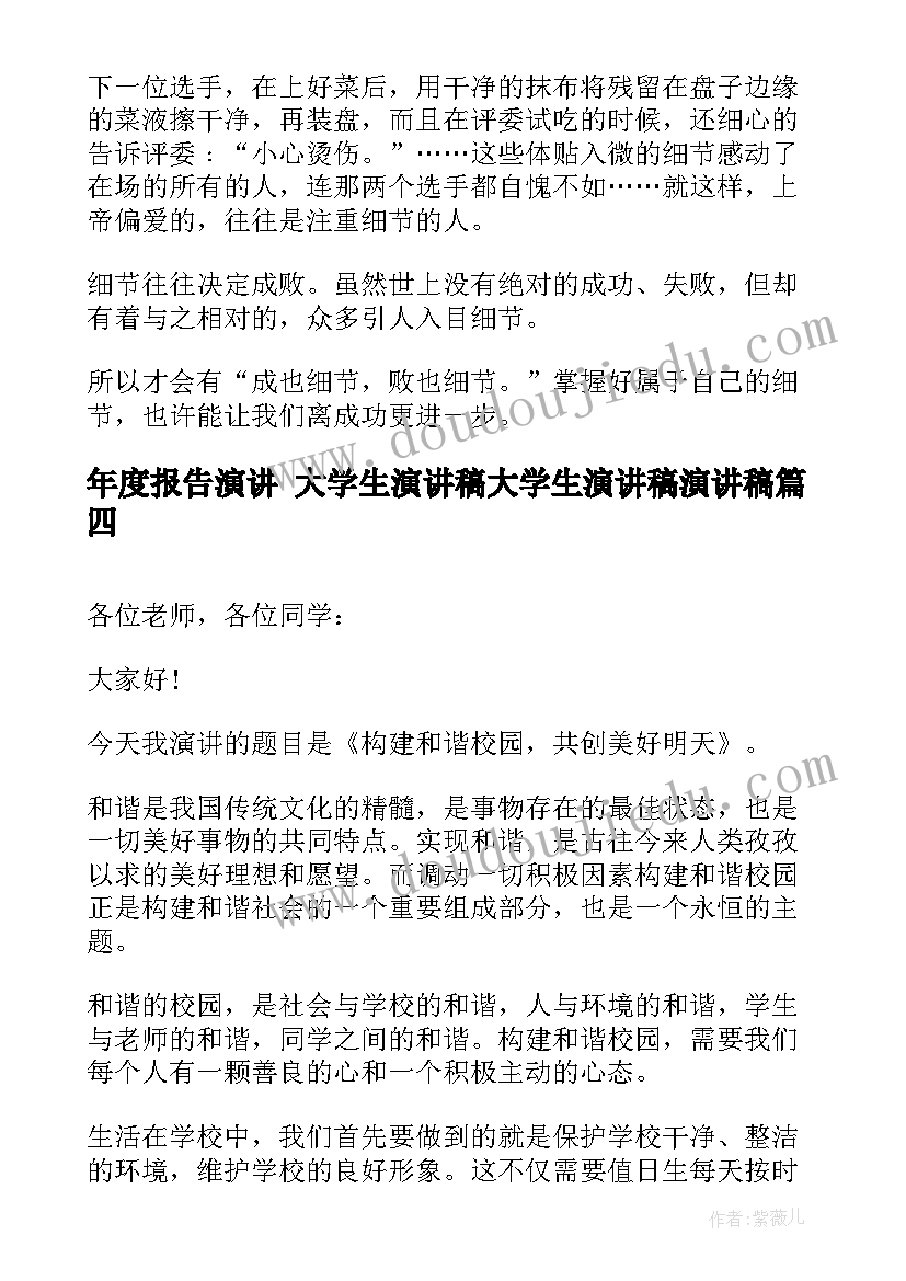 年度报告演讲 大学生演讲稿大学生演讲稿演讲稿(优秀7篇)