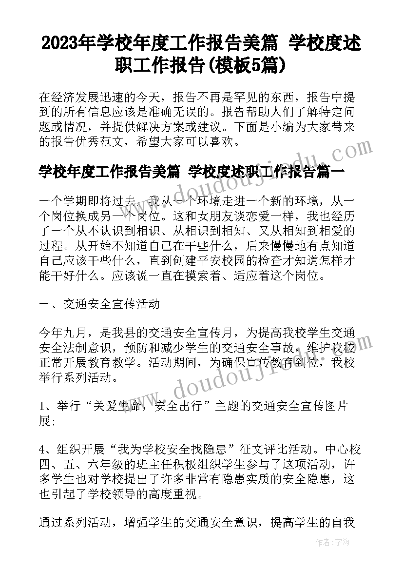 2023年学校年度工作报告美篇 学校度述职工作报告(模板5篇)