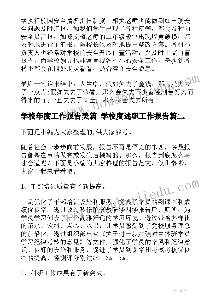 2023年学校年度工作报告美篇 学校度述职工作报告(模板5篇)