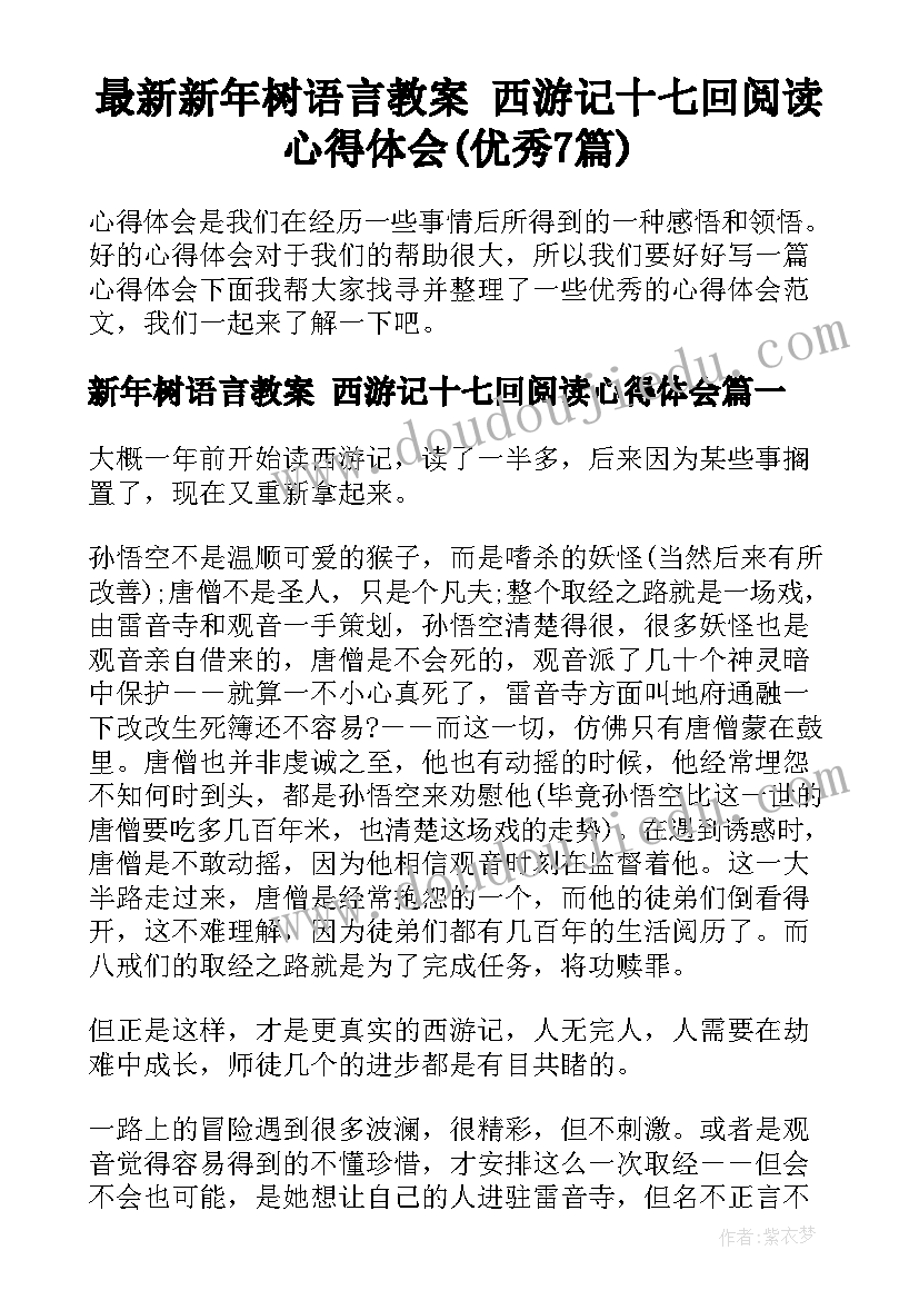 最新新年树语言教案 西游记十七回阅读心得体会(优秀7篇)