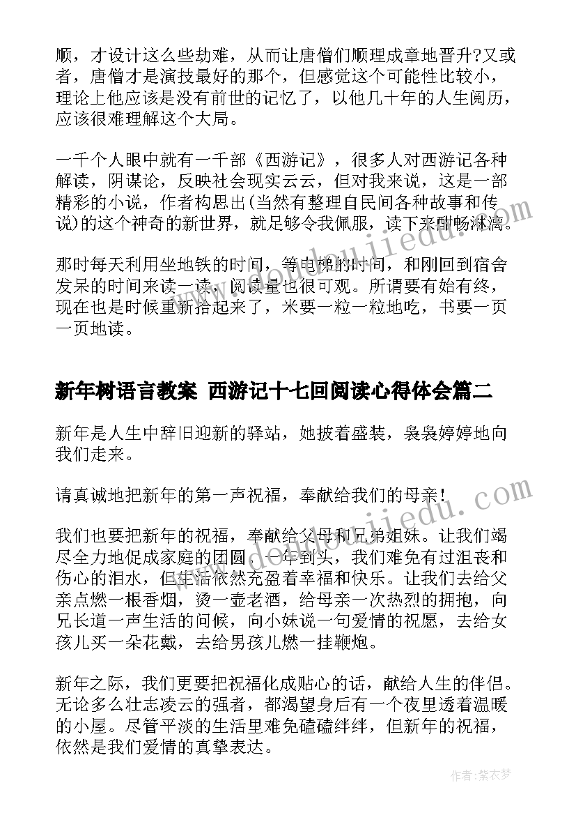 最新新年树语言教案 西游记十七回阅读心得体会(优秀7篇)