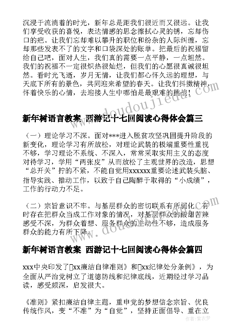 最新新年树语言教案 西游记十七回阅读心得体会(优秀7篇)