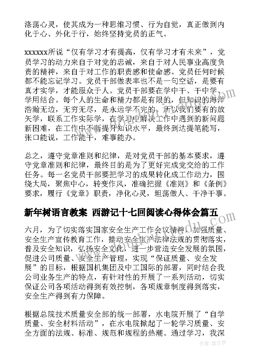 最新新年树语言教案 西游记十七回阅读心得体会(优秀7篇)