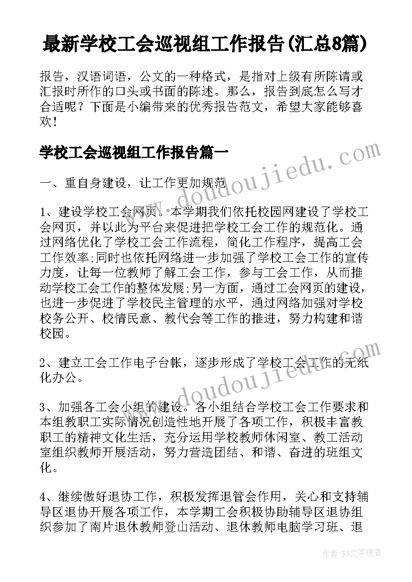 最新学校工会巡视组工作报告(汇总8篇)