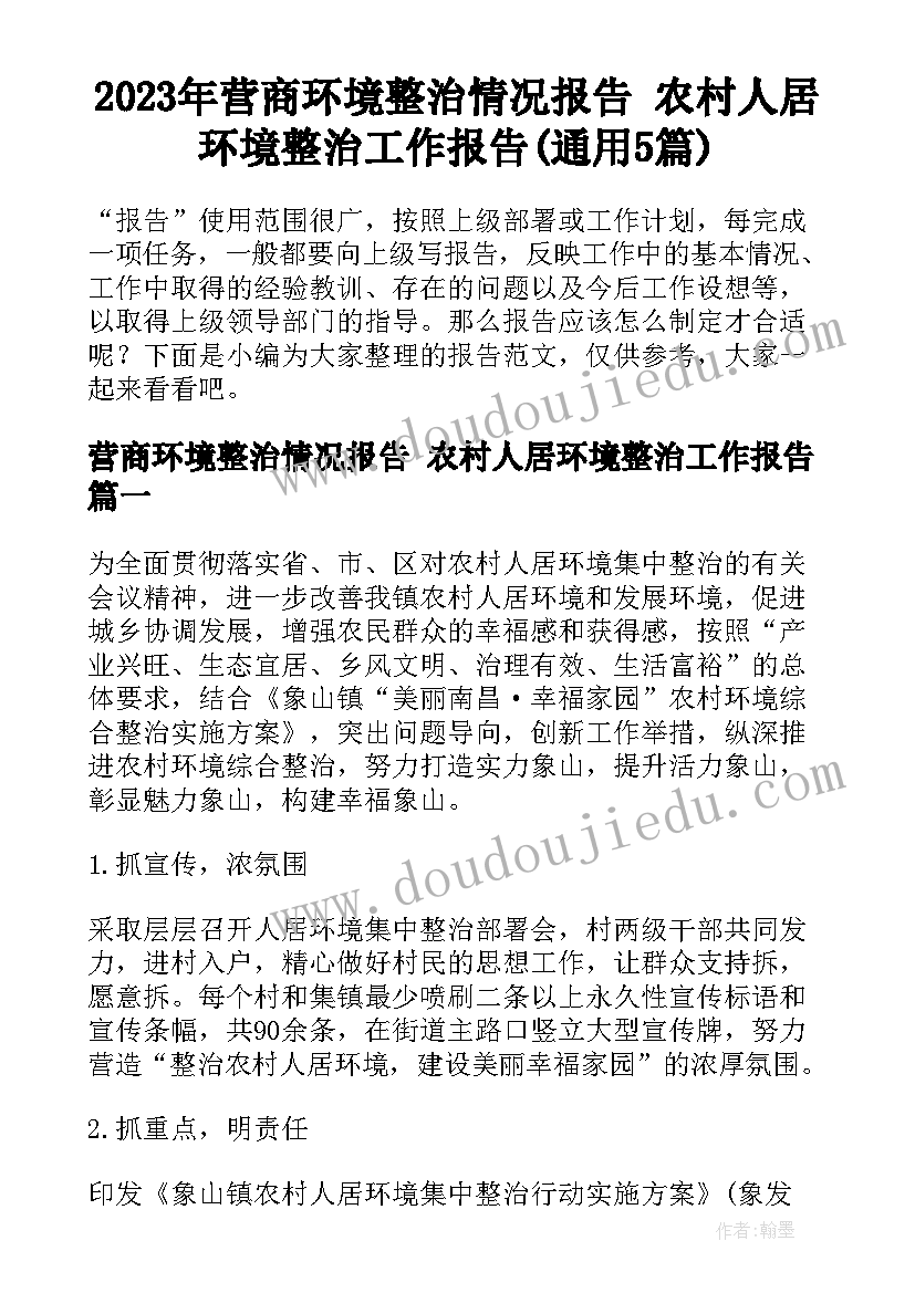 2023年营商环境整治情况报告 农村人居环境整治工作报告(通用5篇)