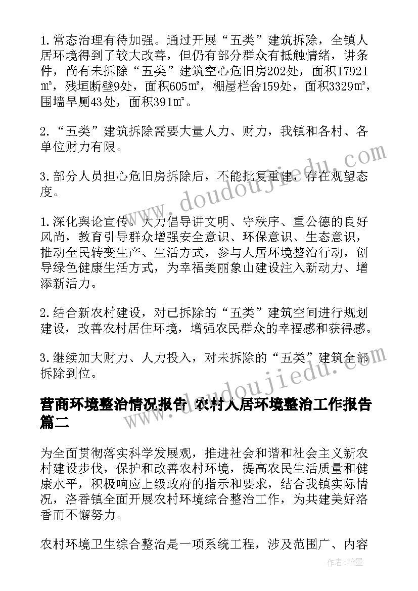 2023年营商环境整治情况报告 农村人居环境整治工作报告(通用5篇)