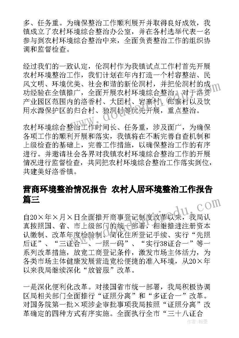 2023年营商环境整治情况报告 农村人居环境整治工作报告(通用5篇)