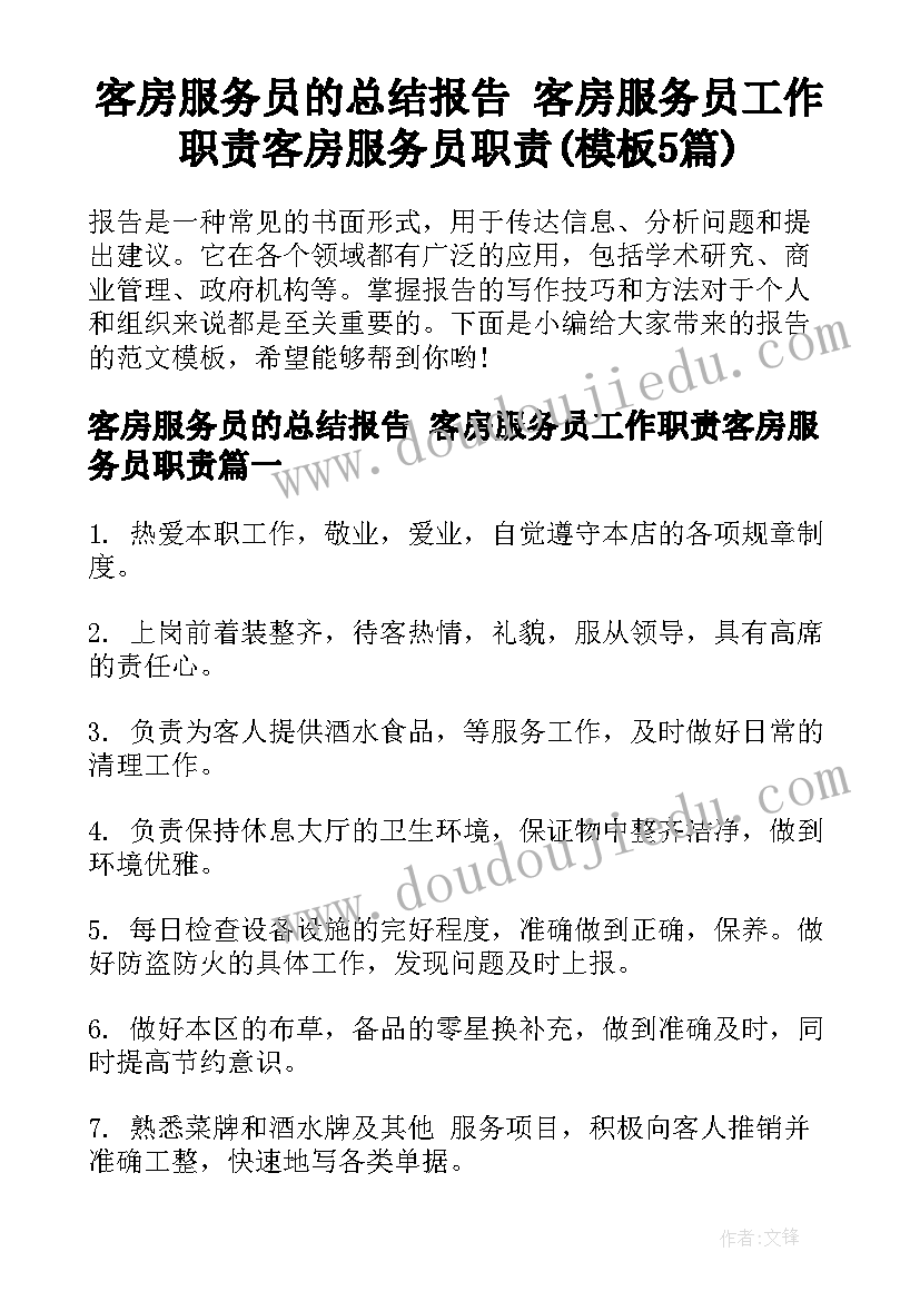 客房服务员的总结报告 客房服务员工作职责客房服务员职责(模板5篇)