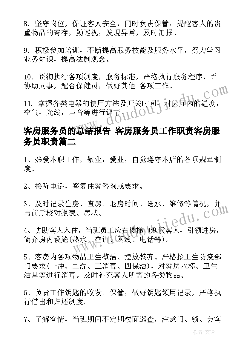 客房服务员的总结报告 客房服务员工作职责客房服务员职责(模板5篇)