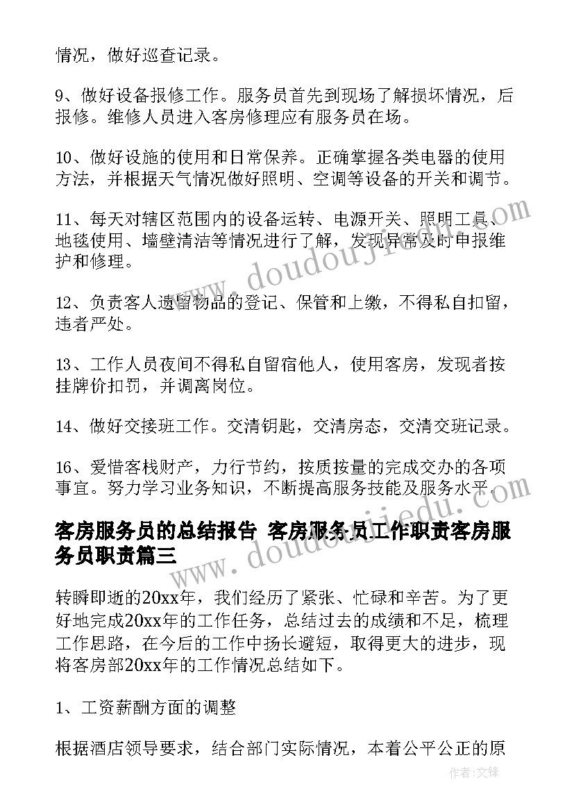 客房服务员的总结报告 客房服务员工作职责客房服务员职责(模板5篇)