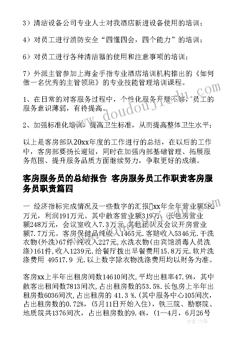 客房服务员的总结报告 客房服务员工作职责客房服务员职责(模板5篇)