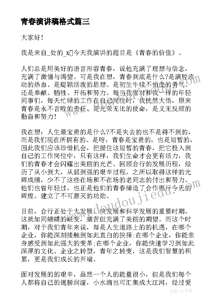 2023年青春演讲稿格式(实用7篇)