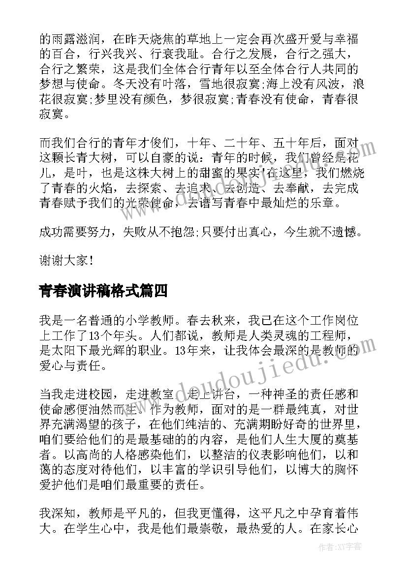 2023年青春演讲稿格式(实用7篇)