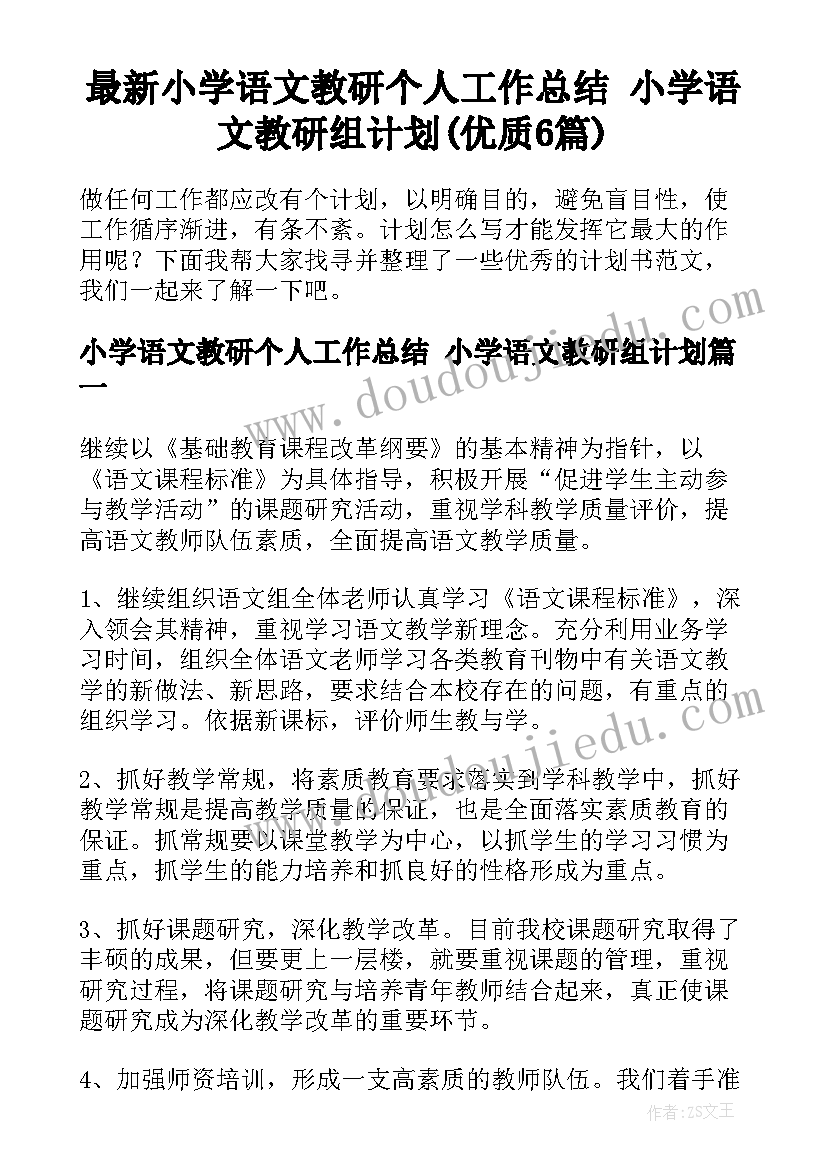 最新小学语文教研个人工作总结 小学语文教研组计划(优质6篇)