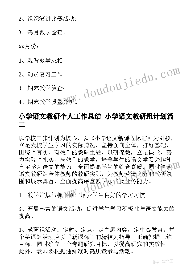 最新小学语文教研个人工作总结 小学语文教研组计划(优质6篇)