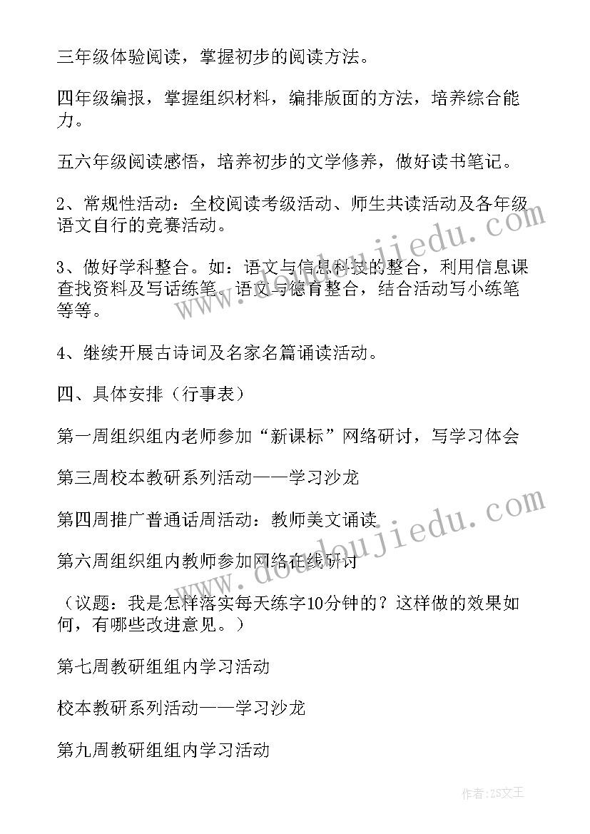 最新小学语文教研个人工作总结 小学语文教研组计划(优质6篇)