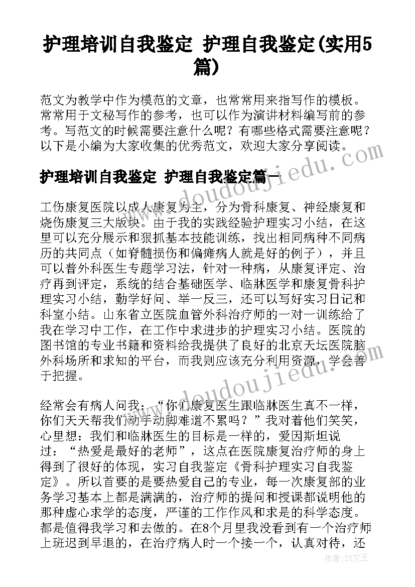 护理培训自我鉴定 护理自我鉴定(实用5篇)