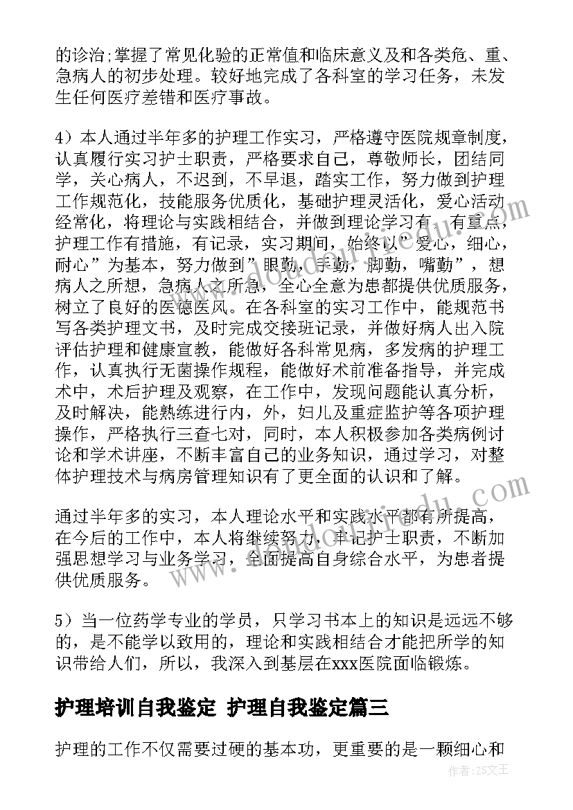 护理培训自我鉴定 护理自我鉴定(实用5篇)