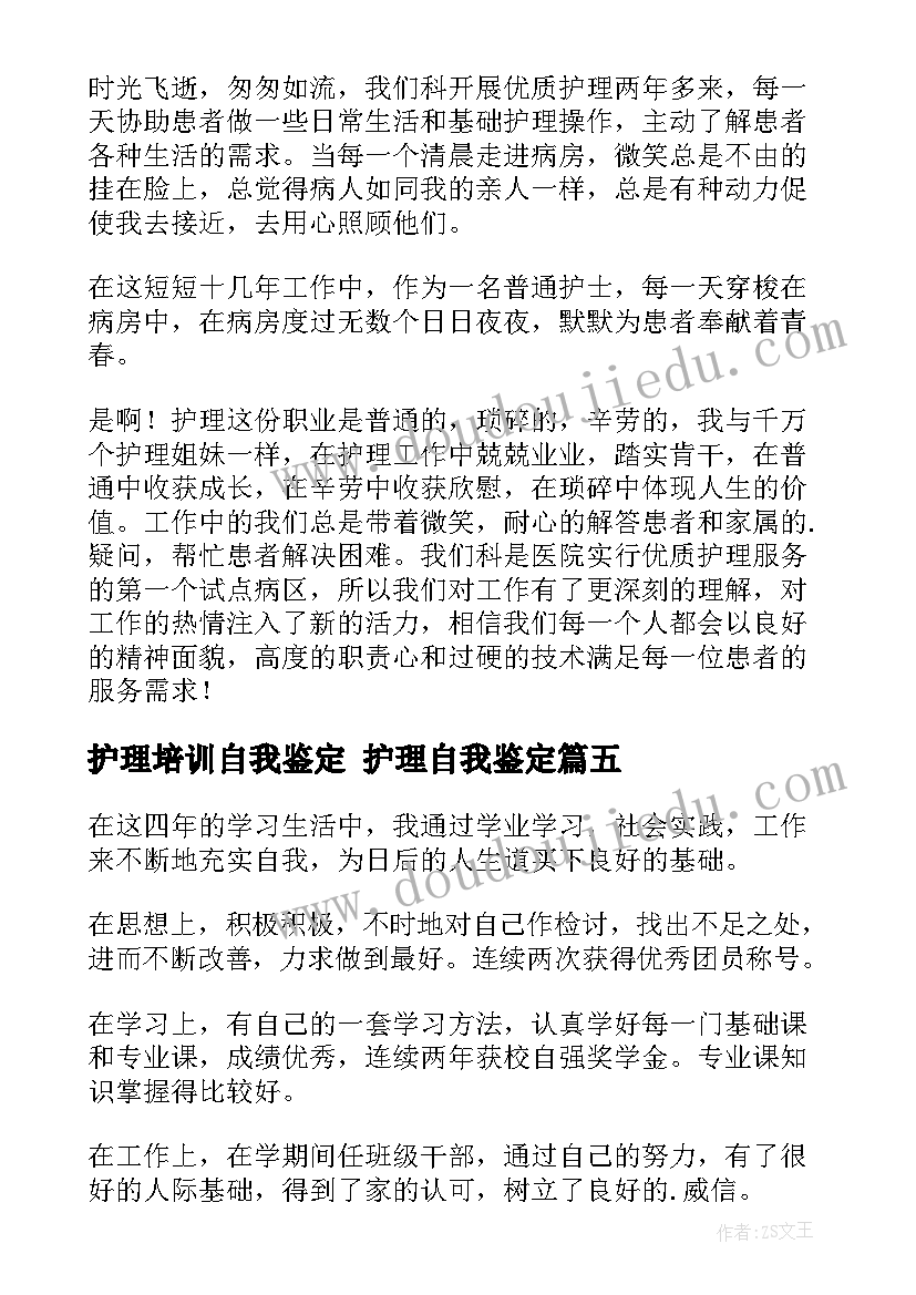 护理培训自我鉴定 护理自我鉴定(实用5篇)