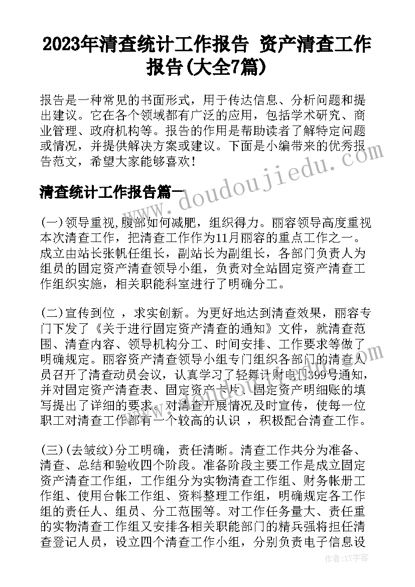 2023年清查统计工作报告 资产清查工作报告(大全7篇)