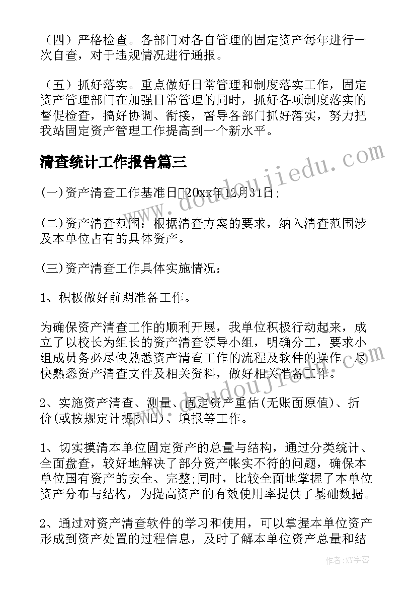 2023年清查统计工作报告 资产清查工作报告(大全7篇)