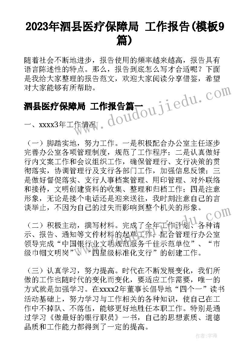 2023年泗县医疗保障局 工作报告(模板9篇)