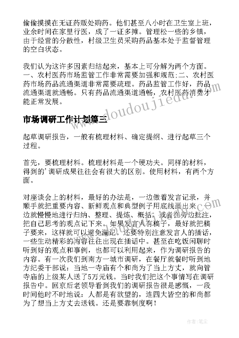 2023年市场调研工作计划(汇总10篇)