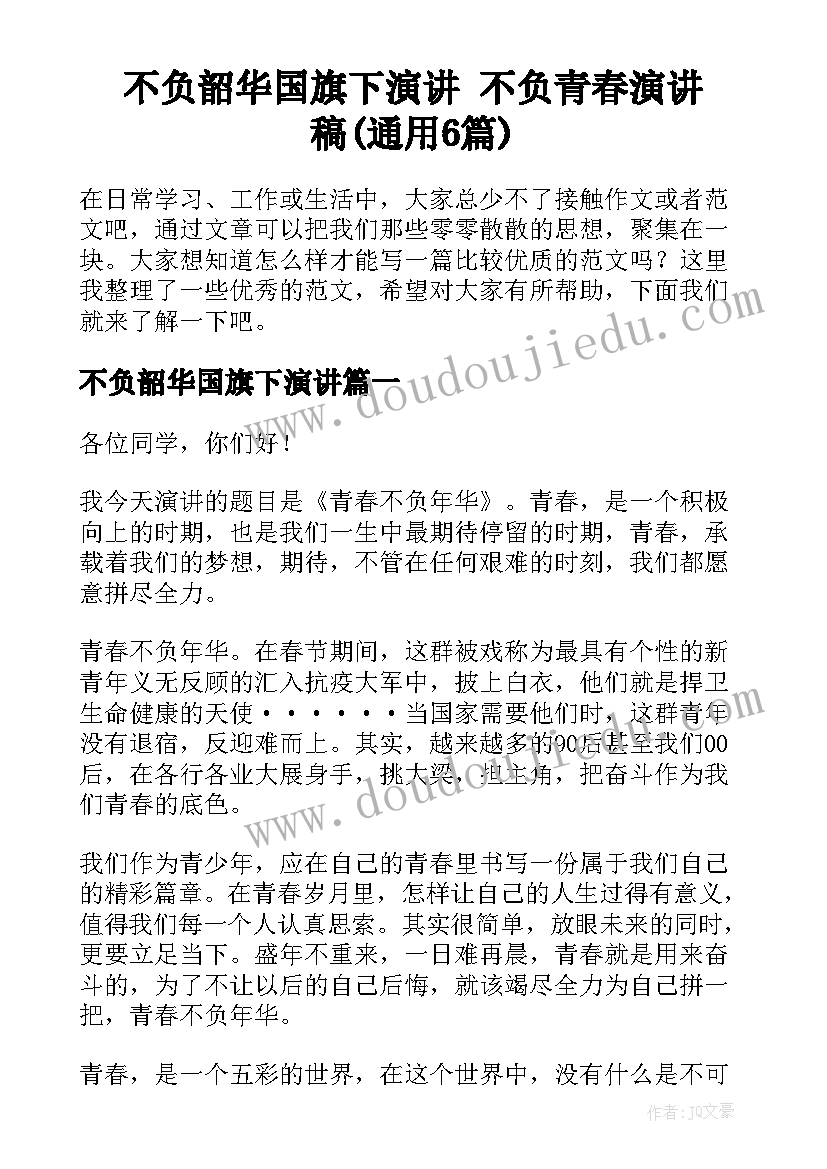 不负韶华国旗下演讲 不负青春演讲稿(通用6篇)