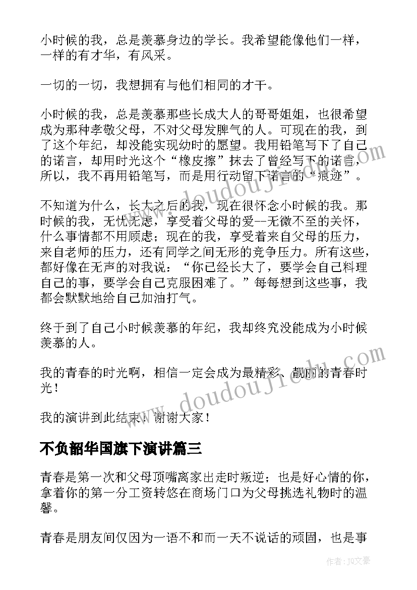 不负韶华国旗下演讲 不负青春演讲稿(通用6篇)