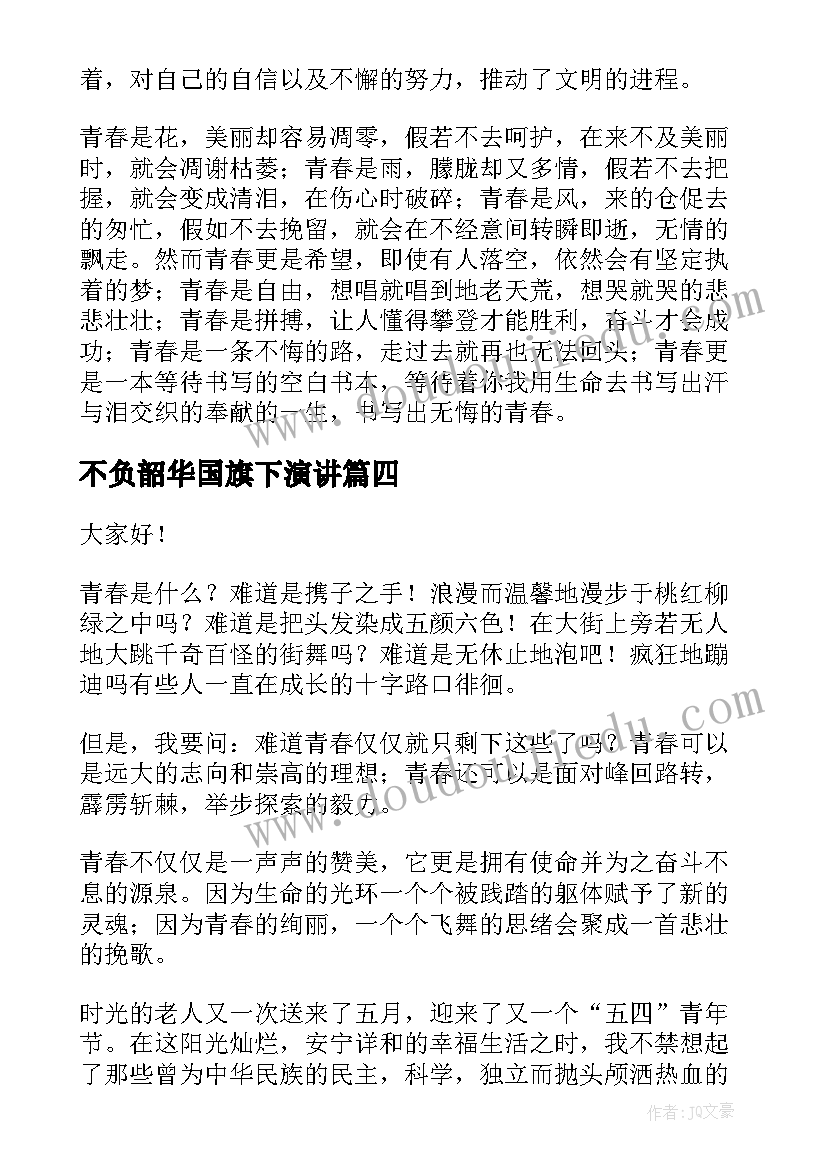 不负韶华国旗下演讲 不负青春演讲稿(通用6篇)