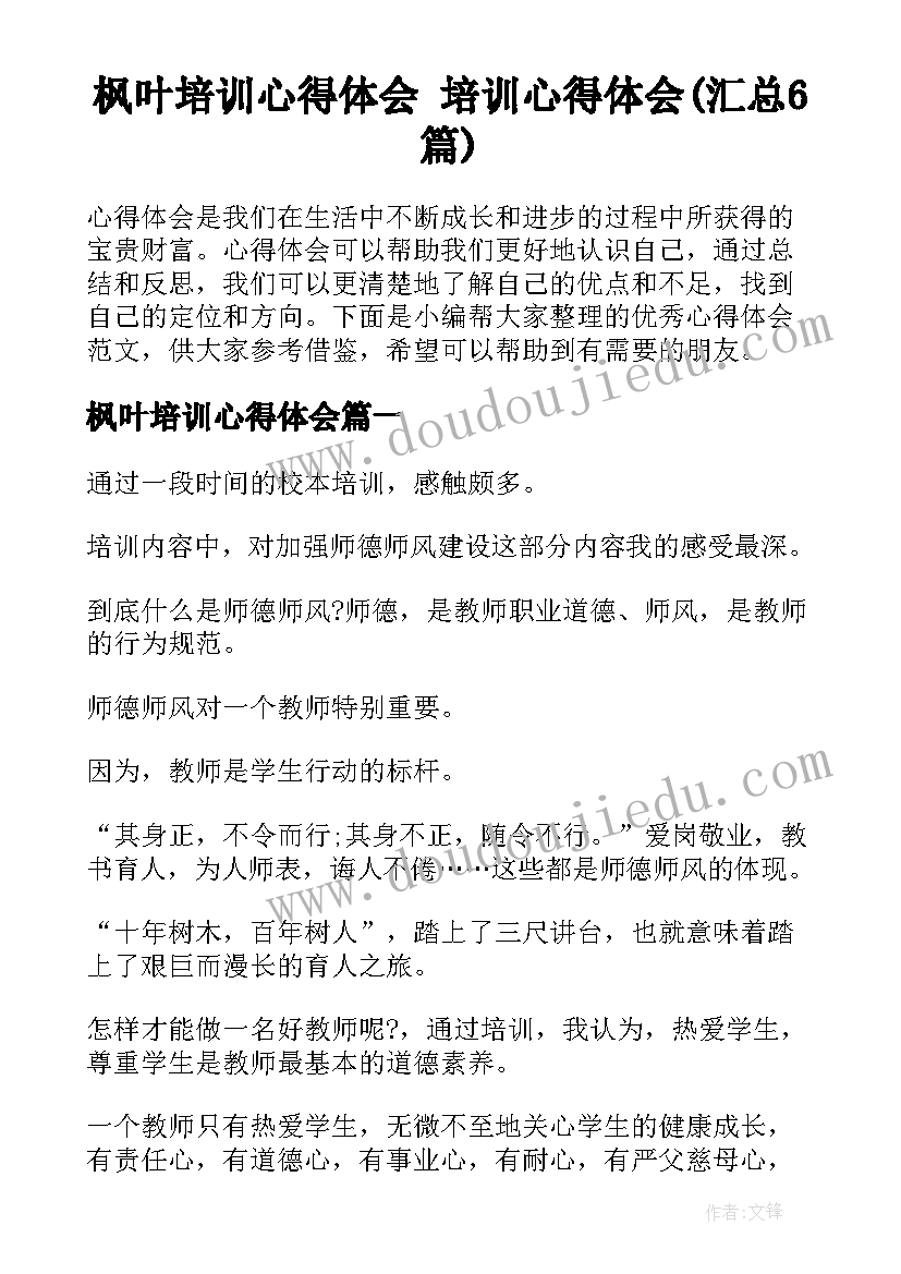 枫叶培训心得体会 培训心得体会(汇总6篇)