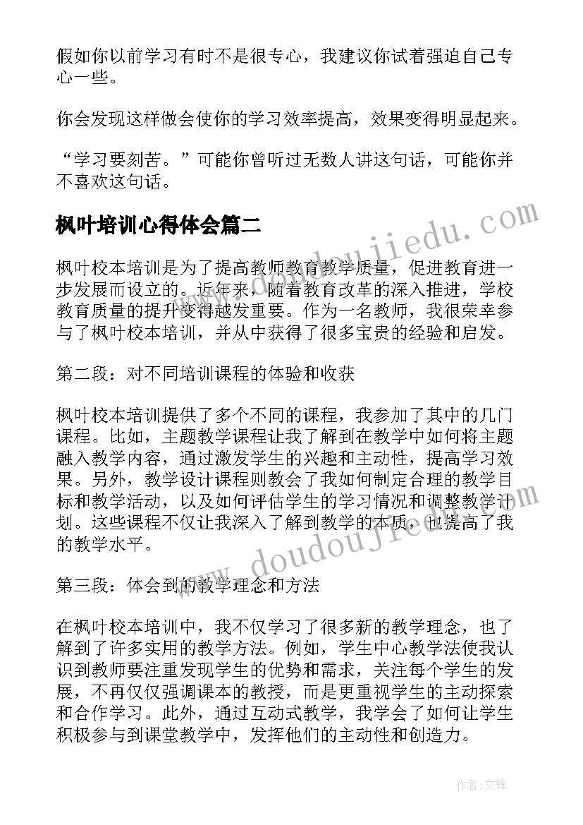 枫叶培训心得体会 培训心得体会(汇总6篇)