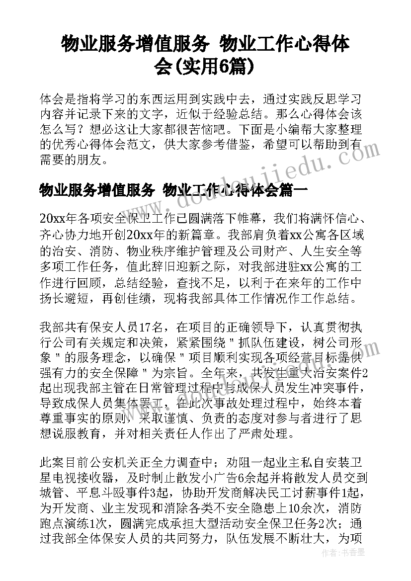 物业服务增值服务 物业工作心得体会(实用6篇)