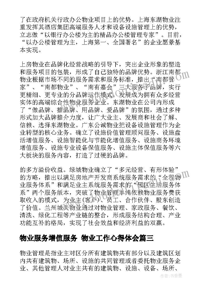 物业服务增值服务 物业工作心得体会(实用6篇)