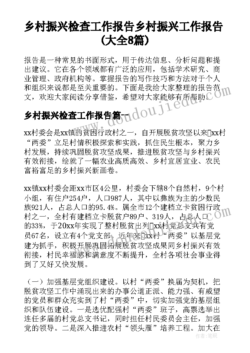 乡村振兴检查工作报告 乡村振兴工作报告(大全8篇)