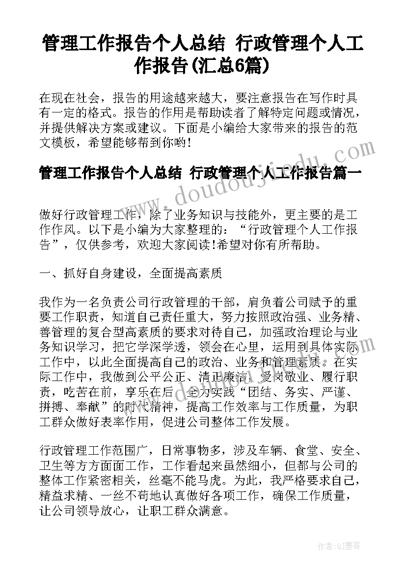 管理工作报告个人总结 行政管理个人工作报告(汇总6篇)