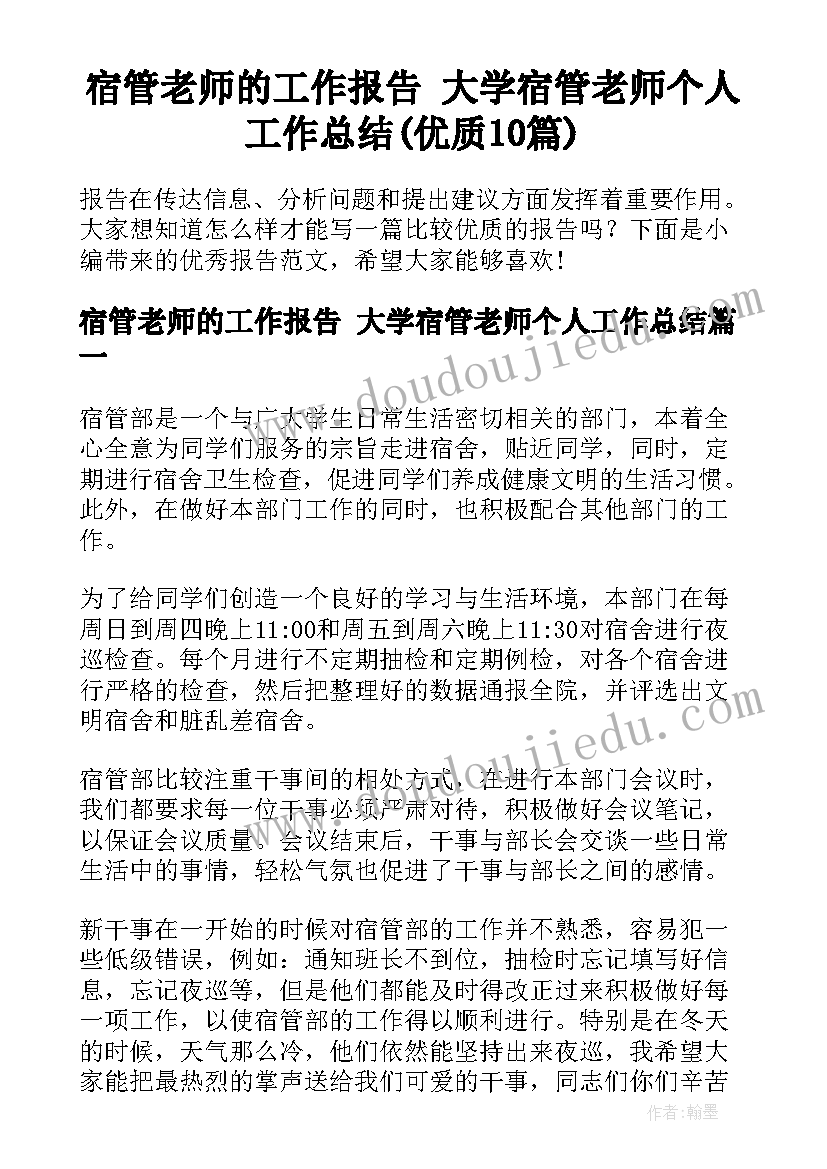 宿管老师的工作报告 大学宿管老师个人工作总结(优质10篇)