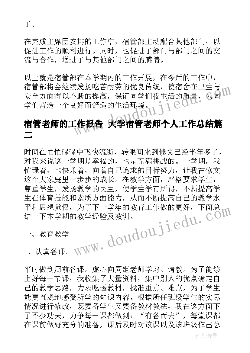 宿管老师的工作报告 大学宿管老师个人工作总结(优质10篇)